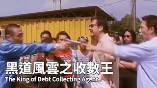 【香港粵語電影】黑道風雲之收數王 (1999) | The King of Debt Collecting Agent  | 張家輝 吳鎮宇 黃秋生 李燦森 主演 #香港電影 #喜劇 #黑社會