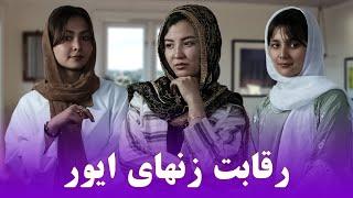 A short Hazaragi film| رقابت زن‌های ایور، فلم کوتاه هزارگی