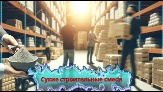 Купить сухие строительные смеси