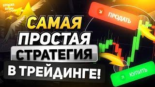 Трейдинг обучение С НУЛЯ! Заработай на ЭТОЙ стратегии УЖЕ СЕГОДНЯ! Торговая стратегия!