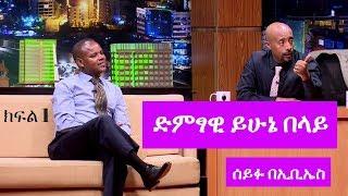 Seifu on EBS: ሰይፉ ፋንታሁን ከድምፃዊ ይሁኔ በላይ ጋር ያደረገው ቆይታ ክፍል 1