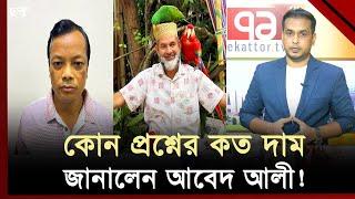 কোন বিসিএস প্রশ্নপত্রের দাম সবচেয়ে বেশি ছিলো? | BCS Question | Ekattor TV