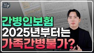 간병인보험 가족간병 불가? 논란 종결 2025년부터는 무조건 이대로 가입하세요