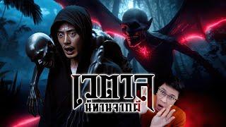 เปิดตำนาน เวตาล กำเนิดนิทานผี | หลอนดูดิ EP.194