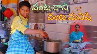 వంట రాని వంట మనిషి | Vanta rani Vanta manisi | Kannayya Videos | Trends adda