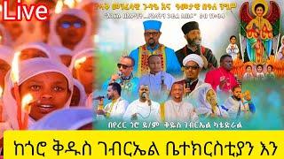 እንኳን  ለቅዱስ ገብርኤል ዓመታዊ ብአል አደረሳችሁ ! ቀጥታ ከጎሮ ቅዱስ ገብርኤል ቤተክርስቲያን ሼር ሰብስክራይብ በማድረግ የአሞን ሚዲያ ቤተሰብ ይሁኑ።