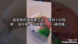 烹饪简单的健康美食1-清蒸狮子头