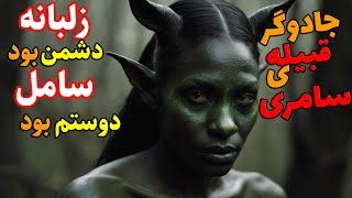 داستان ترسناک:ماجرای پدر بزرگم( زلبانه و جادوگرجن سامری میخواستن ازش تقاص بگیرن.اما سامل نذاشت)