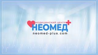 Клиника "Неомед+"