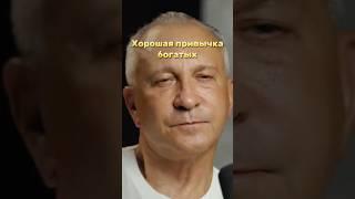 Хорошая привычка богатых #shortvideo #shortsyoutube #shortsreels