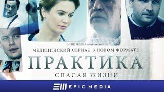 ПРАКТИКА - Серия 1 / Медицинский сериал. Все серии на EPIC+