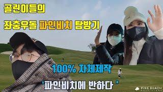 '골린이들의 좌충우돌 파인비치 탐방기' 1-1편! 파인비치 골프링크스 자체제작 100% 유튜브 콘텐츠! [파인비치에 반하다]!