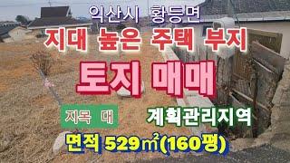 40210 익산시 황등면 토지 매매 1억1200만원(조정가능)황등농협마트 5분거리 위치 계획관리지역 지목 대 총160p 진출입 매우 용이 지대 높음 남동향 주택부지 백년부동산