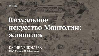 Лекция «Визуальное искусство Монголии: живопись» / Карина Бикмаева