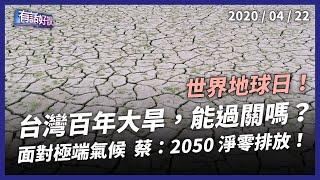 蔡英文：2050淨零排放！世界地球日，台灣能過百年大旱？（公共電視 - 有話好說）