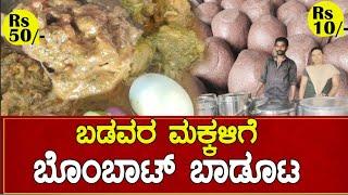 ಬಡವರ ಮಕ್ಕಳಿಗೆ ಬೊಂಬಾಟ್ ಬಾಡೂಟ | Famous Homemade Nonveg Streetfood Lunch in #bangalore #nonveg #kannada