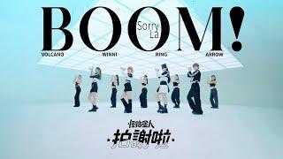 BOOM！怪物星人 [ 拍謝啦 Sorry La ] 超派MV ｜《我的婆婆怎麼那麼可愛2》主題曲 feat. 婆婆 — 鍾欣凌