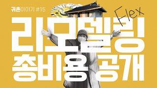 [귀촌이야기]#15 시골집 리모델링 총 금액은 얼마? 지금 바로 공개!