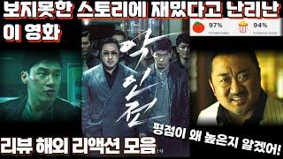 영화 "악인전" 리뷰 해외 리액션 모음! "내 최애 마동석 출연 영화가 됐어!" The Gangster, the Cop, the Devil reaction mashup #해외반응