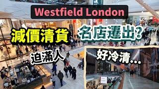 [全英最大] Westfield London減價清貨迫滿人｜名店區域現吉舖場面冷清我都買到心頭好 #BNO #移民英國