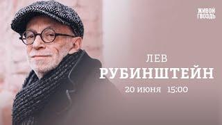 Доносы, гомофобия власти, z-поэзия. Лев Рубинштейн / Персонально ваш // 20.06.23