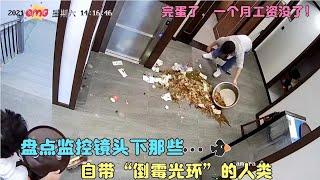 盘点监控下自带“倒霉光环”的人类：原来真的有这么倒霉的人啊！