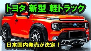 ２０２５ トヨタ 新型 軽トラック 日本国内発売が決定！770ccディーゼルターボエンジンが世界を震撼させた！