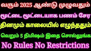 2025 ஆண்டு முழுவதும் மூட்டை மூட்டையாக பணம் குவியும் வெறும் 5 நிமிஷம் இதை சொல்லுங்க | Divine route