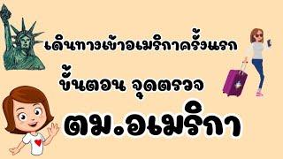 ขั้นตอน จุดตรวจตม.อเมริกา มาอเมริกาครั้งแรก