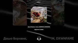 Даша Боровик, I'unno, LXKERSON, DXWNFAME - Картина о любви | Премьера 2025