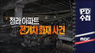 [PD수첩] 청라 아파트 전기차 화재 사건 - 2024년 9월 10일 밤 10시 20분