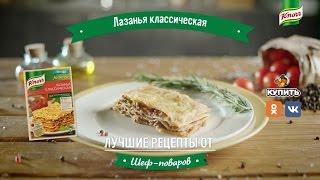 Лазанья Классическая