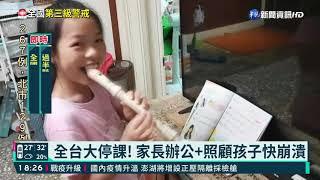 全台大停課! 家長在家辦公快崩潰｜華視新聞 20210519