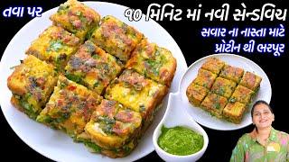 નાસ્તા માટે તવાપર ૧૦ મિનિટમાં નવી સેન્ડવિચ | Besan toast sandwich recipe | cheese Toast sandwich