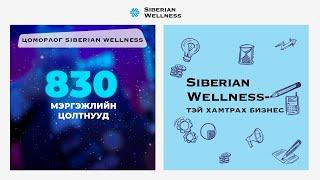 Яруу тодхон амжилтын тэмдэглэл! Цоморлог Siberian Wellness