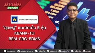 "สุเชษฐ์"แนะดักเก็บ 5 หุ้น KBANK-TU-BEM-CBG-BDMS