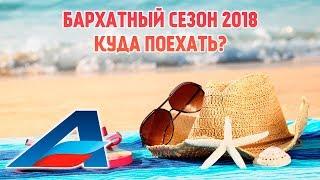 Что такое бархатный сезон?