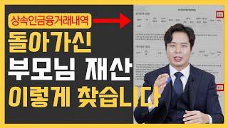 돌아가신 부모님 재산 이렇게 찾습니다