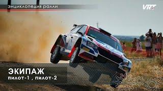Энциклопедия РАЛЛИ. Экипаж.