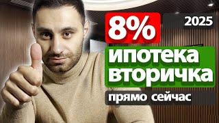 Ипотека 8% на ВТОРИЧНУЮ квартиру 2025 | Подробный разбор сделки