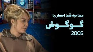 مصاحبه گوگوش با هما احسان، ۱۳۸۴ | Googoosh Interview 2005