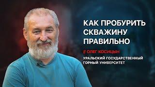 Инженер Олег Косицын️ - технология и способы бурения, правильная конструкция, уголовка за скважины