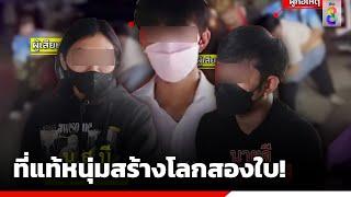 ที่แท้หนุ่มสร้างโลกสองใบ! ปมเกย์ตบนศ.สาว  | สถานการณ์ | ข่าวช่อง8