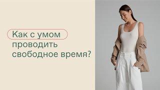 КАК С УМОМ ПРОВОДИТЬ СВОБОДНОЕ ВРЕМЯ?