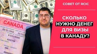 ДЕНЬГИ ДЛЯ ВИЗЫ В КАНАДУ: сколько нужно показать на счету?