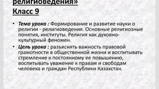 Урок 6 Светскость и основы религиоведения 9 класс