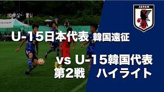 U-15日本代表　韓国遠征　第2戦ハイライト