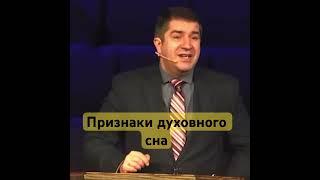 Признаки духовного сна. Александр Гырбу. #христианство #христиане #богослужение #мсцехб #церковь