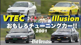 VTEC おもしろチューニングカー特集【Hot-Version】2001