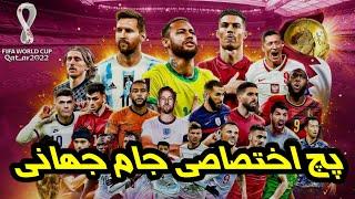 معرفی پچ اختصاصی جام جهانی 2022 قطر | PES 2021